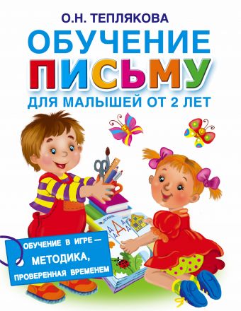 Обучение письму для малышей от 2 лет Обучение письму для малышей от 2 лет Теплякова О.Н.