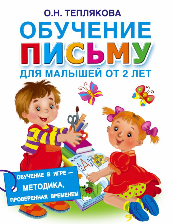 Обучение письму для малышей от 2 лет Обучение письму для малышей от 2 лет Теплякова О.Н.