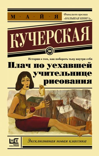 Плач по уехавшей учительнице рисования Плач по уехавшей учительнице рисования Кучерская М.А.