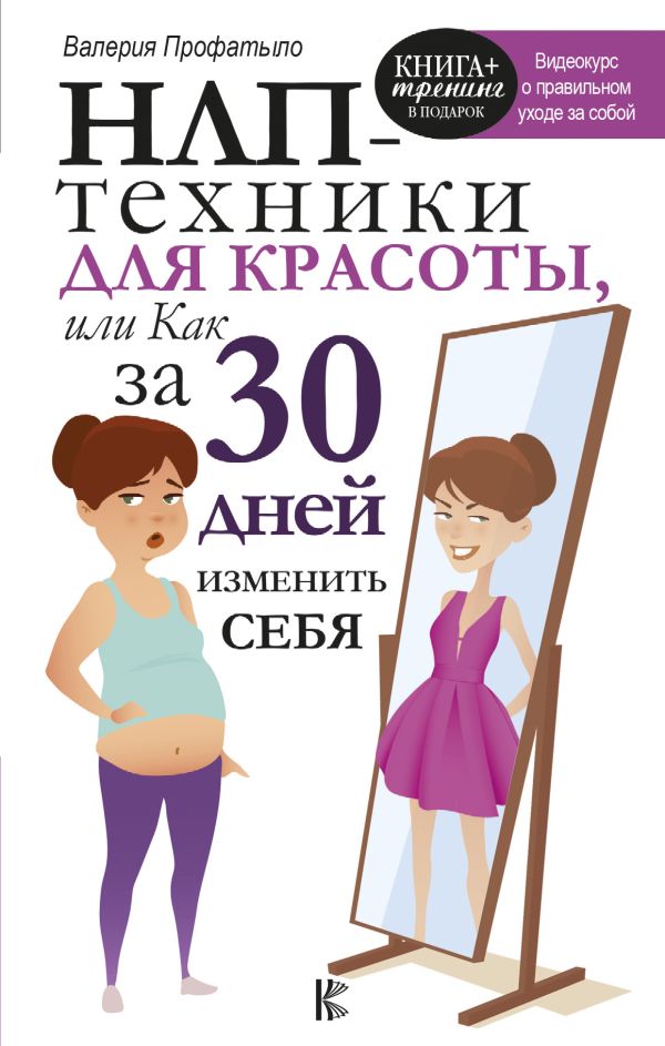 НЛП-техники для красоты, или Как за 30 дней изменить себя НЛП-техники для красоты, или Как за 30 дней изменить себя Профатыло В.В.