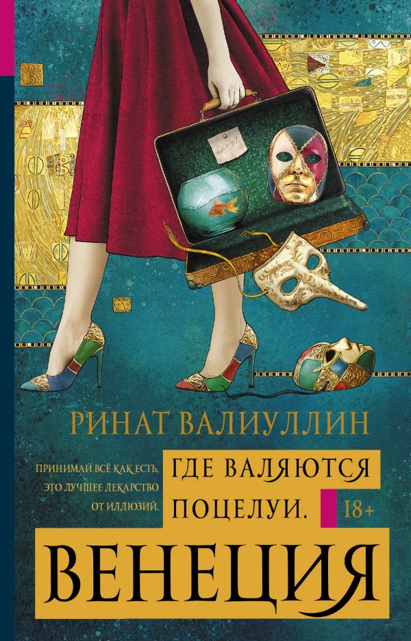 Где валяются поцелуи. Венеция. Валиуллин Ринат Рифович