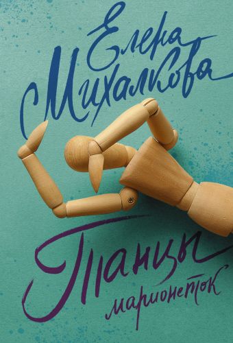 Танцы марионеток Танцы марионеток Михалкова Е.И.