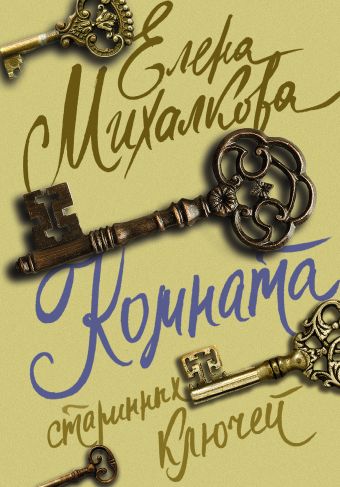 Комната старинных ключей Комната старинных ключей Михалкова Е.И.