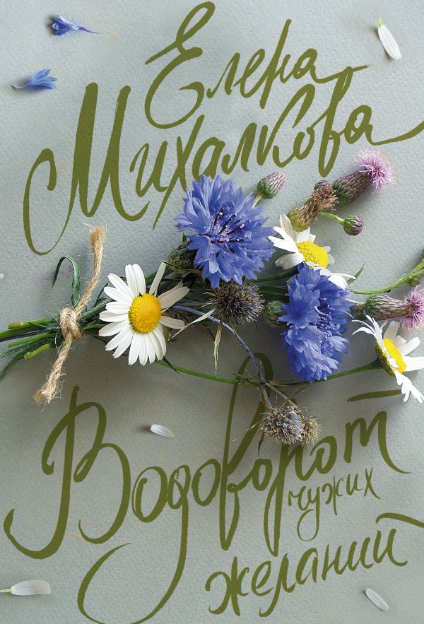 

Водоворот чужих желаний
