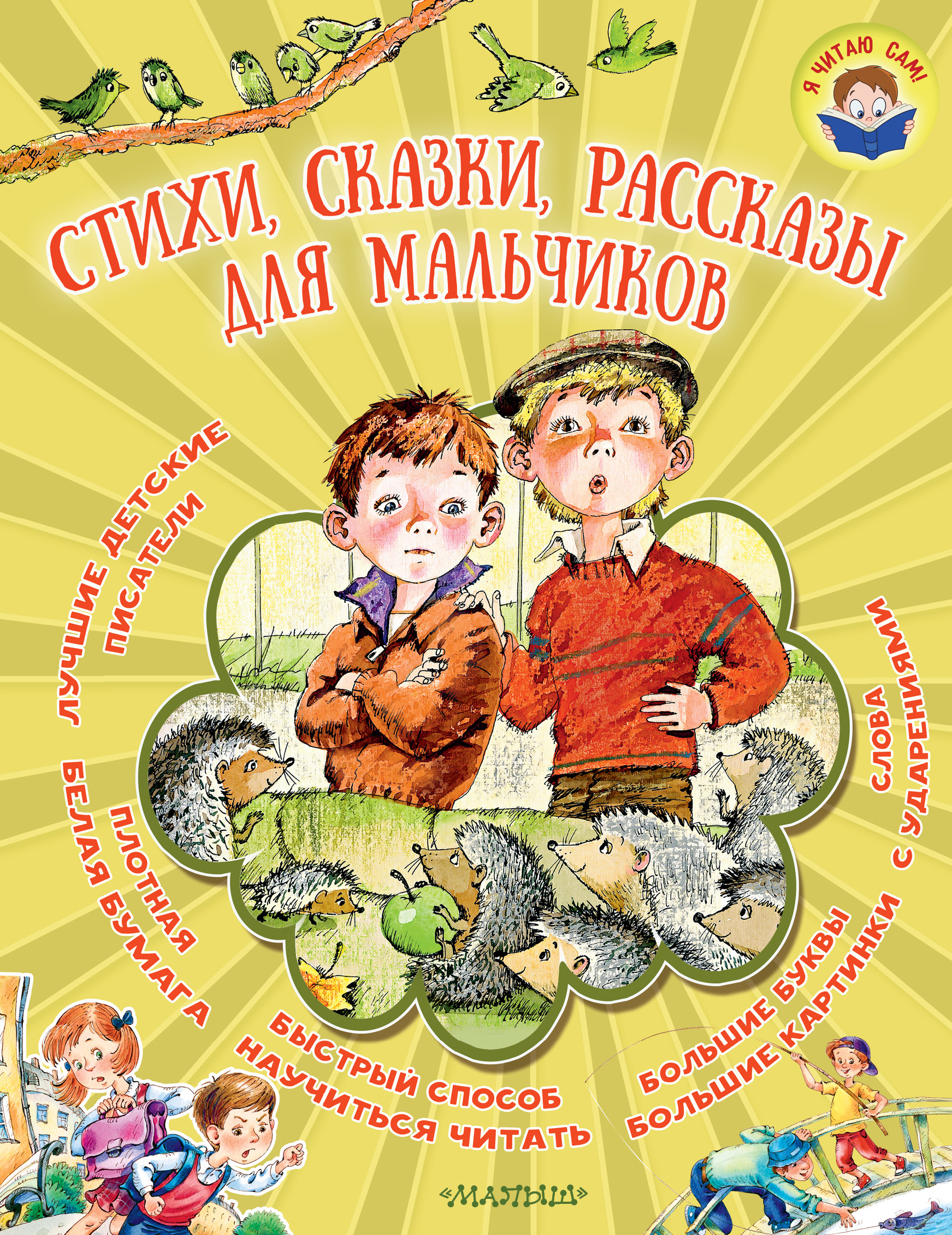 Стихи, сказки, рассказы для мальчиков