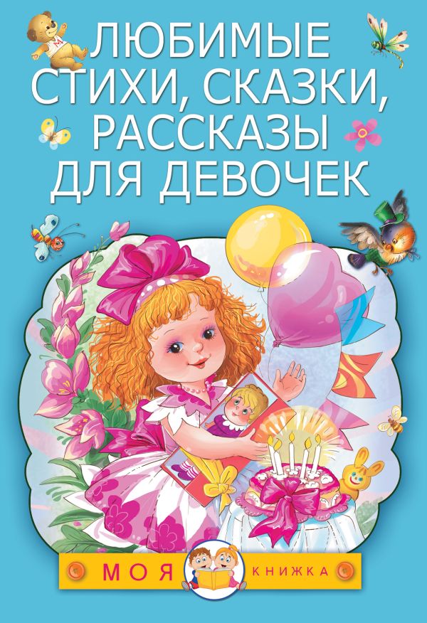 Любимые стихи, сказки, рассказы для девочек Любимые стихи, сказки, рассказы для девочек Маршак С.Я., Михалков С.В., Успенский Э.Н., Барто А.Л.,