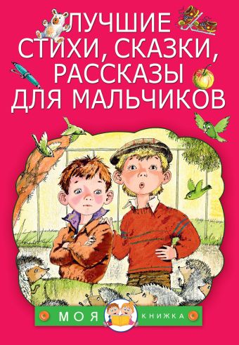 Лучшие стихи, сказки, рассказы для мальчиков Лучшие стихи, сказки, рассказы для мальчиков Маршак С.Я., Берестов В.Д., Михалков С.В.