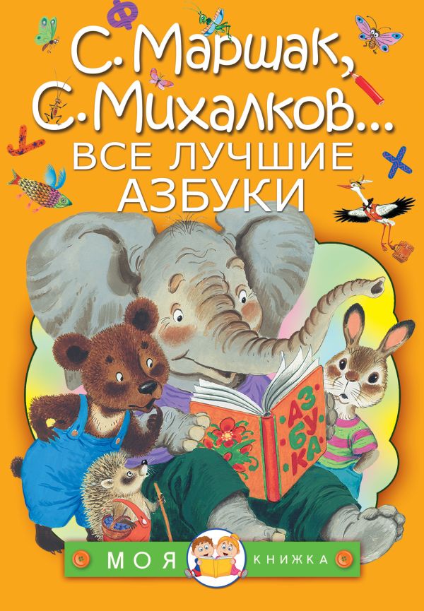 Все лучшие азбуки Все лучшие азбуки Михалков С.В.,Маршак С.Я., Заходер Б.В.
