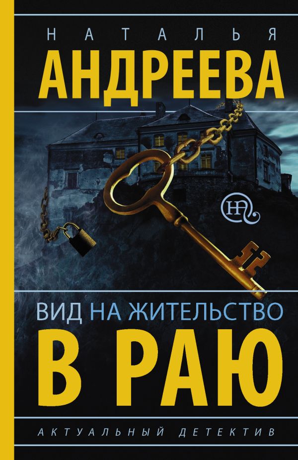 Вид на жительство в раю Вид на жительство в раю Андреева Н.В.