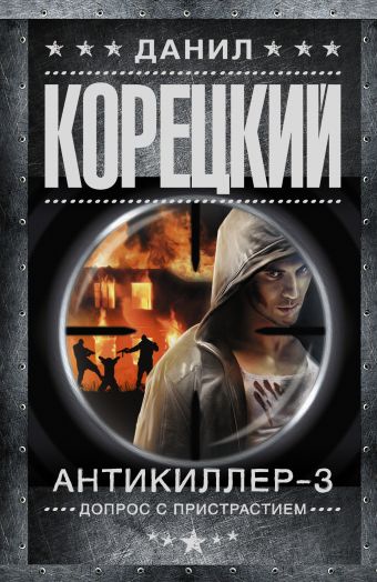 Антикиллер-3. Допрос с пристрастием Антикиллер-3. Допрос с пристрастием Корецкий Д.А.