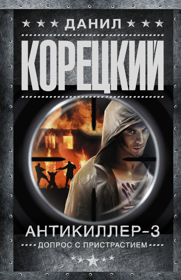 Антикиллер-3. Допрос с пристрастием Антикиллер-3. Допрос с пристрастием Корецкий Д.А.