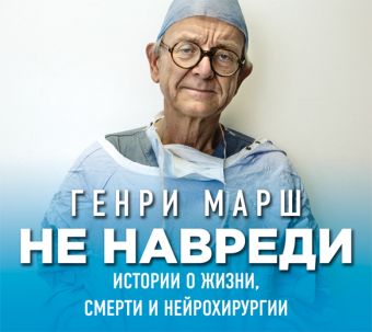 

Аудиокн. Марш. Не навреди