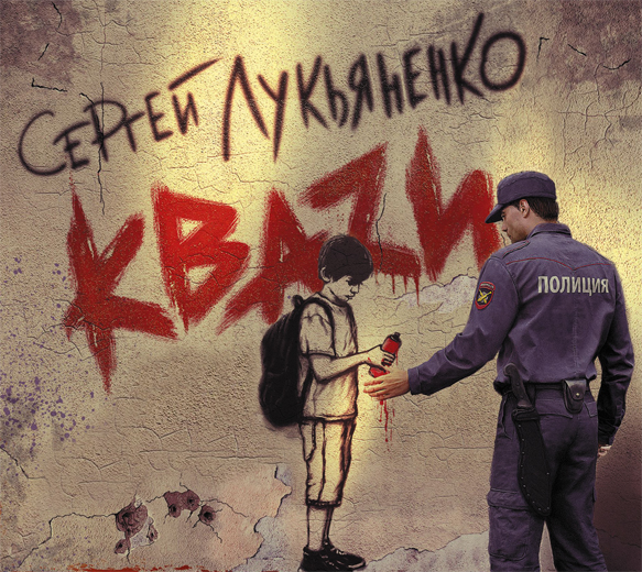КВАZИ (на CD диске) КВАZИ (на CD диске) Лукьяненко С.