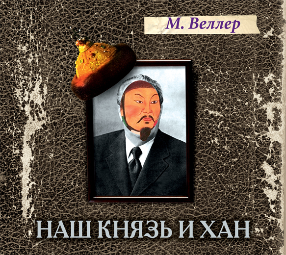 Наш князь и хан (на CD диске) Наш князь и хан (на CD диске) Веллер М.