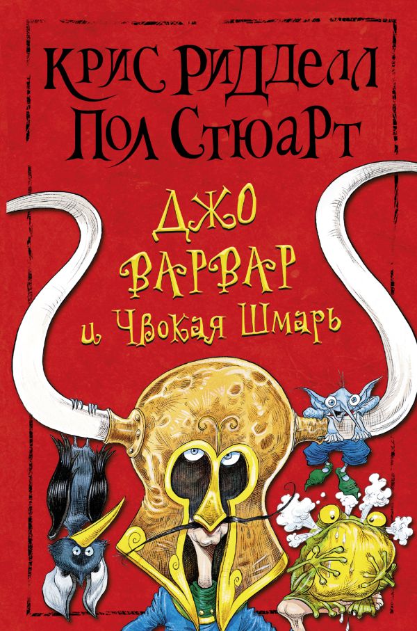 Джо Варвар и Чвокая Шмарь Джо Варвар и Чвокая Шмарь Ридделл Крис, Стюарт П.