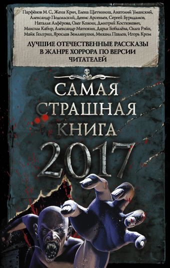 Самая страшная книга 2017 Самая страшная книга 2017 .
