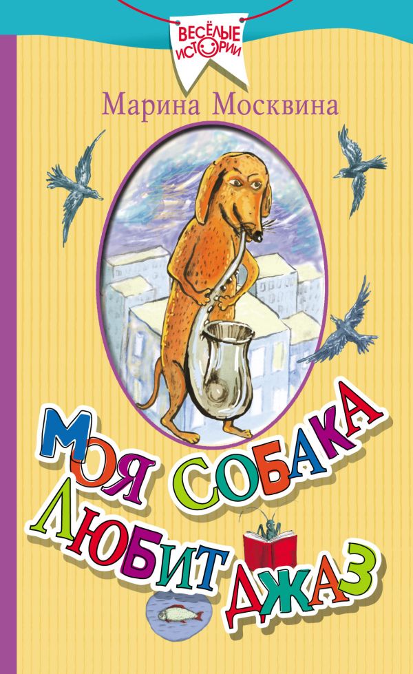 Моя собака любит джаз Моя собака любит джаз Москвина М.Л.
