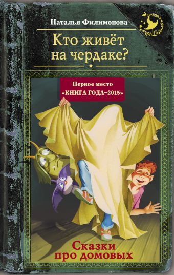 Кто живёт на чердаке? Сказки про домовых Кто живёт на чердаке? Сказки про домовых Филимонова Н.С.