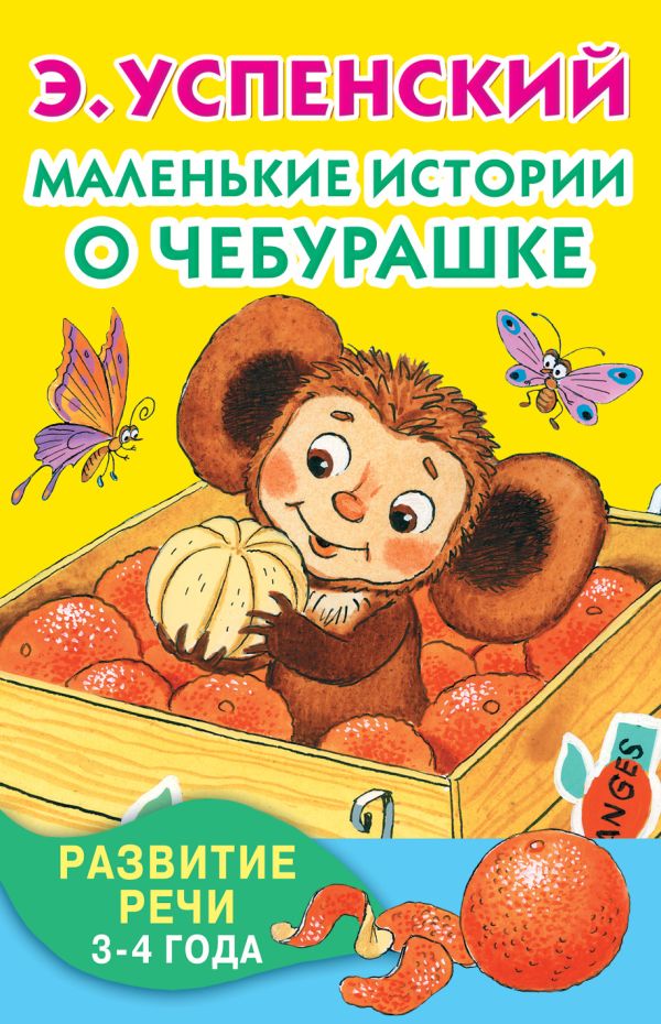 Маленькие истории о Чебурашке Маленькие истории о Чебурашке Успенский Э.Н.