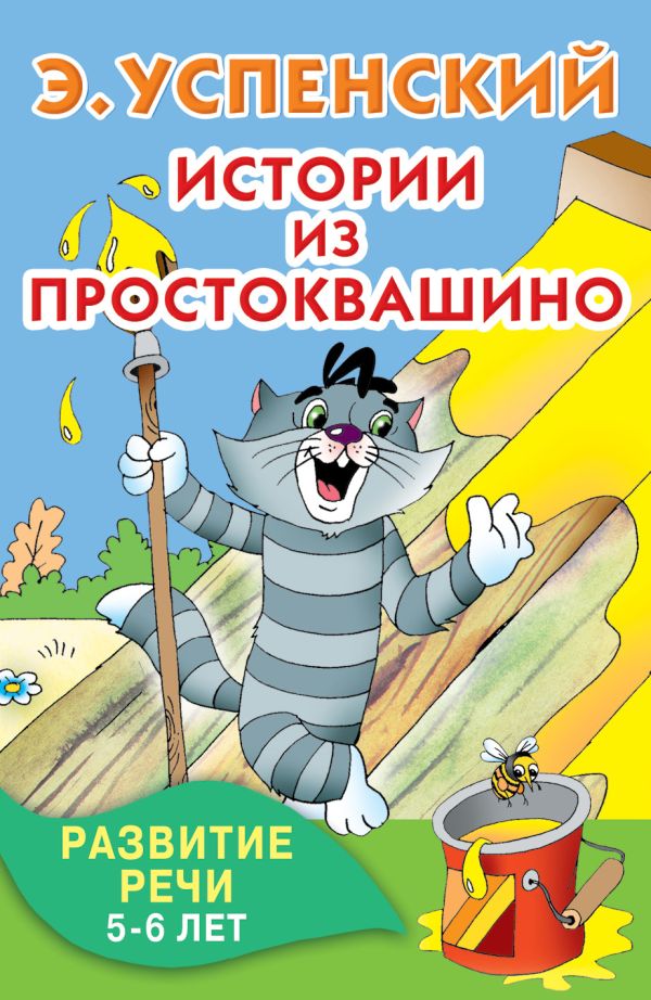Истории из Простоквашино. Развитие речи. 5-6 лет Истории из Простоквашино. Развитие речи. 5-6 лет Успенский Э.Н.