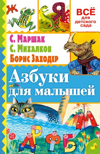 Азбуки для малышей Азбуки для малышей Маршак С.Я., Заходер Б.В.
