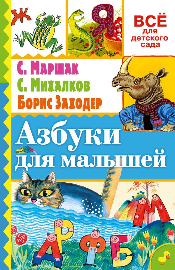 Азбуки для малышей Азбуки для малышей Маршак С.Я., Заходер Б.В.
