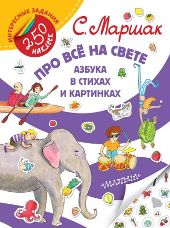 Про все на свете. Азбука в стихах и картинках Про все на свете. Азбука в стихах и картинках Маршак С.Я.