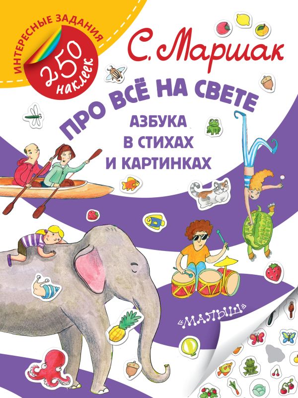 Про все на свете. Азбука в стихах и картинках Про все на свете. Азбука в стихах и картинках Маршак С.Я.