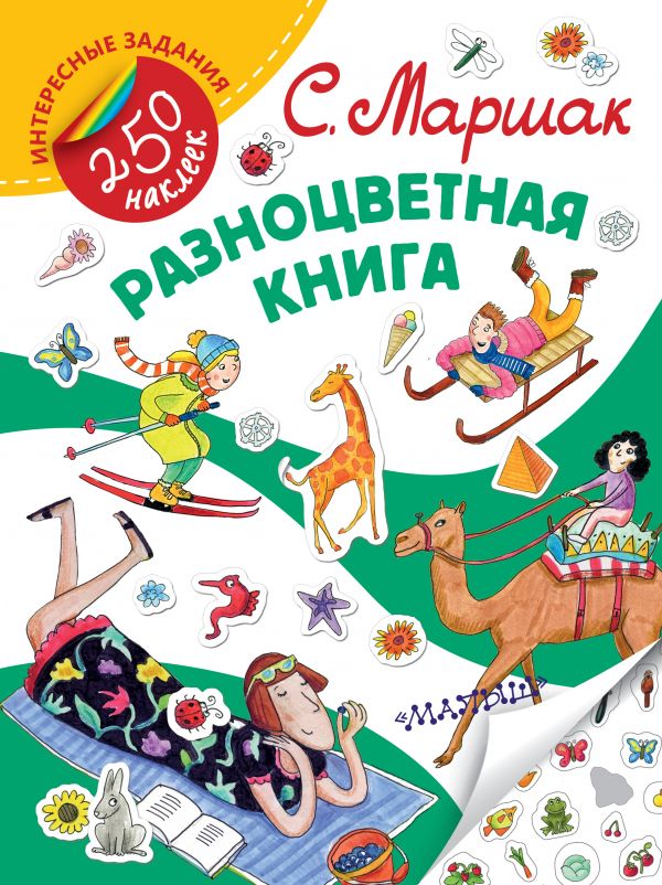 Zakazat.ru: Разноцветная книга. Маршак Самуил Яковлевич