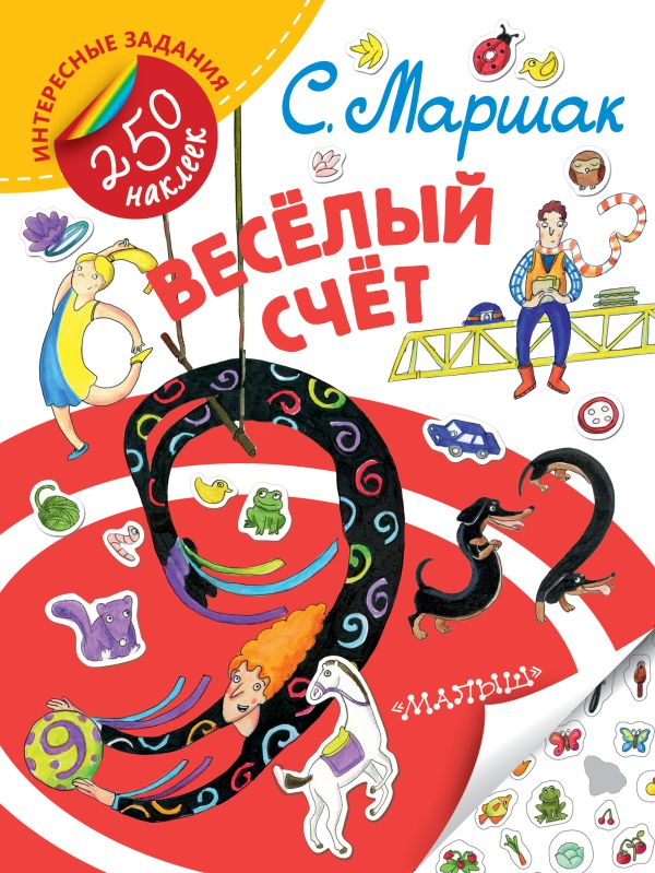 Весёлый счёт Весёлый счёт Маршак С.Я.