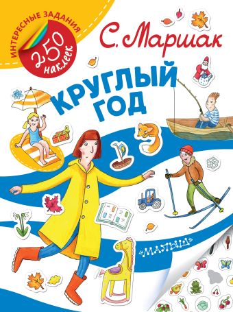 Круглый год Круглый год Маршак С.Я.