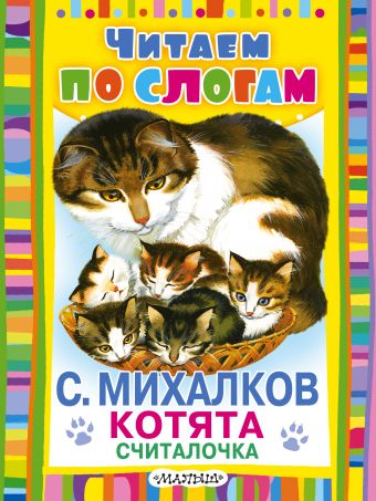 

Котята (Считалочка)