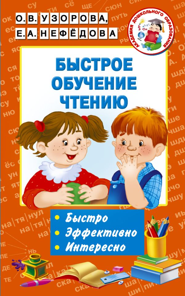 Быстрое обучение чтению. Узорова Ольга Васильевна, Нефедова Елена Алексеевна