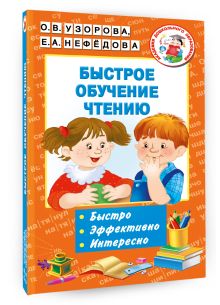 Быстрое обучение чтению