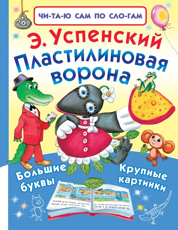Пластилиновая ворона Пластилиновая ворона Успенский Э.Н.