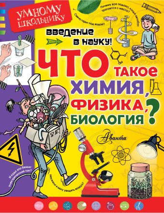 Введение в науку! Что такое химия, физика,биология? Введение в науку! Что такое химия, физика,биология? Тамислав Сенчански и др.