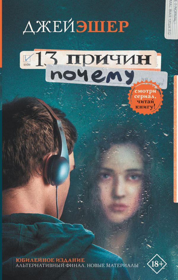 13 причин почему. Эшер Джей