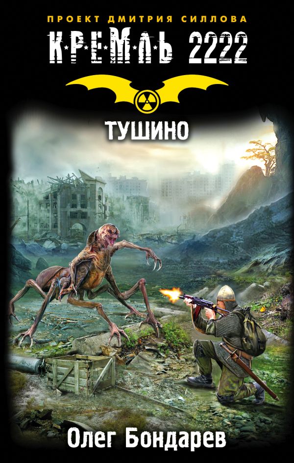 Zakazat.ru: Кремль 2222. Тушино. Бондарев Олег Игоревич