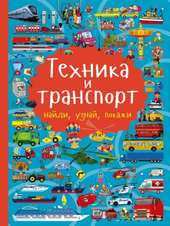 Техника и транспорт Техника и транспорт Доманская Л.В.