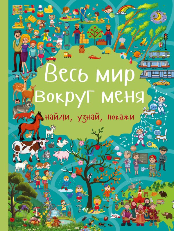 Весь мир вокруг меня Весь мир вокруг меня Доманская Л.В.