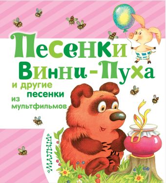 Песенки Винни-Пуха и другие песенки из мультфильмов Песенки Винни-Пуха и другие песенки из мультфильмов Маршак С.Я., Успенский Э.Н., Михалков С.В. и др.
