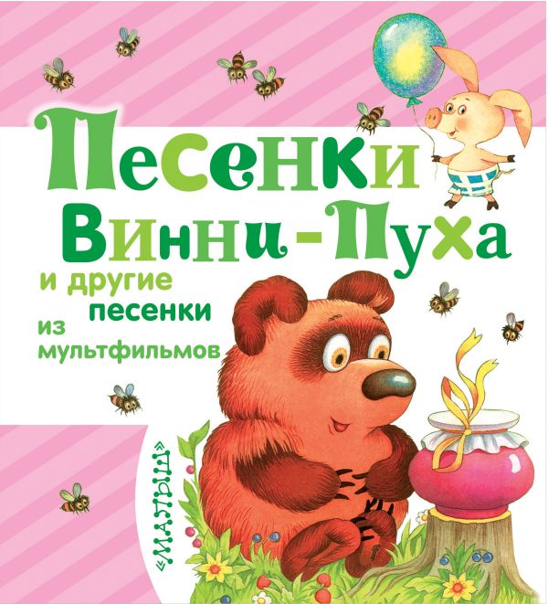 Песенки Винни-Пуха и другие песенки из мультфильмов Песенки Винни-Пуха и другие песенки из мультфильмов Маршак С.Я., Успенский Э.Н., Михалков С.В. и др.