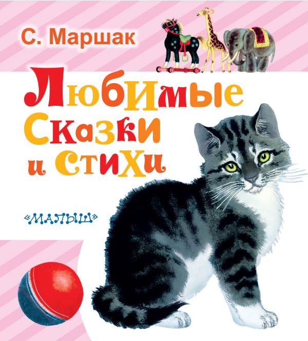 Любимые сказки и стихи Любимые сказки и стихи Маршак С.Я.
