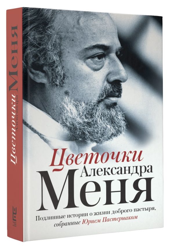 Цветочки Александра Меня. .