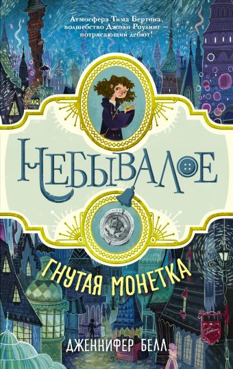 Гнутая монетка Гнутая монетка Белл Дженнифер