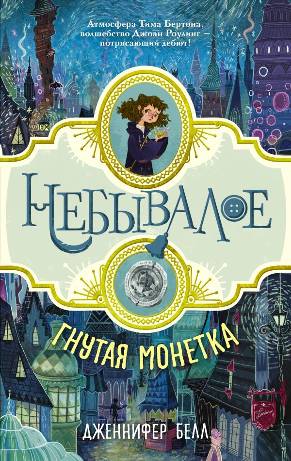Гнутая монетка Гнутая монетка Белл Дженнифер