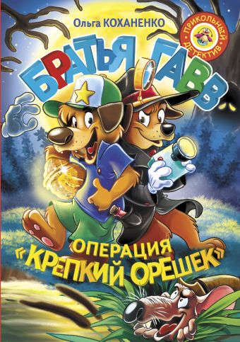 Братья Гавв. Операция "Крепкий орешек" Братья Гавв. Операция "Крепкий орешек" Коханенко О.А.