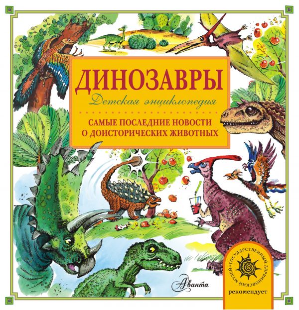 Динозавры Динозавры Тихонов А.В.