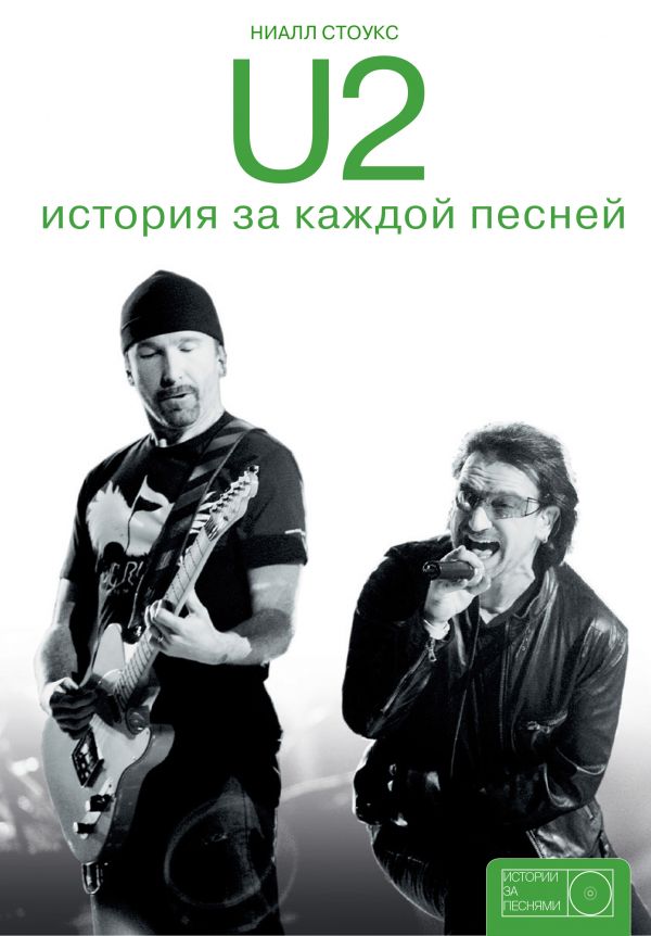 U2: история за каждой песней. Стоукс Ниалл