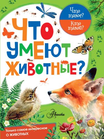 Что умеют животные? Что умеют животные? Касаткина Ю.Н.